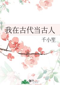 我在古代當古人