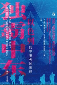 獨霸中東:以色列的軍事強國密碼(出版書)