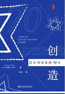 創造以色列歷史的70天(出版書)