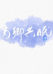 与卿共眠