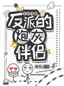 穿成殘疾反派的炮灰伴侶