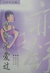 曾經深愛過