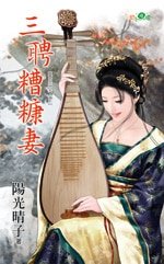 三聘糟糠妻(宝贝二夫人之二)