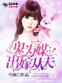 鬼为媒：出嫁从夫