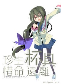 （綜漫同人）[綜漫]珍惜生命 遠離杯具