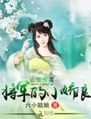 山裡悍妻：將軍的小嬌娘
