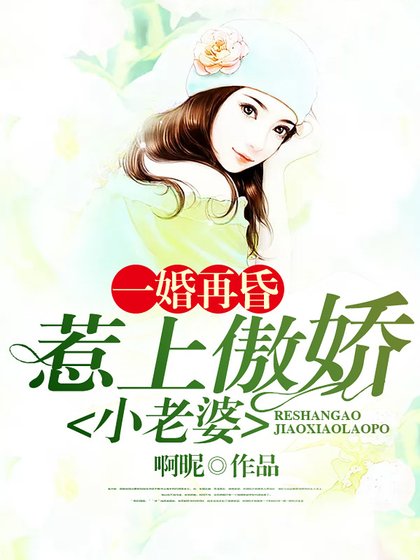 一婚再昏：惹上傲娇小老婆