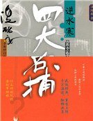 四大名捕逆水寒（精裝）