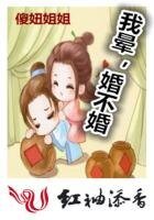 田园悍妻：娶个将军做相公