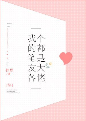 （综漫同人）[综]我的笔友各个都是大佬