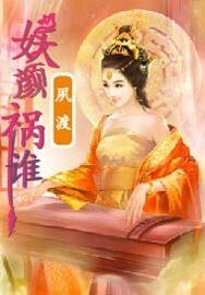 妖颜祸谁