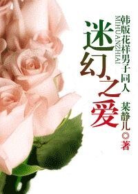 （影视同人）迷幻之爱[韩版花样男子]