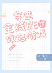 （BG/综漫同人）穿进全线BE的攻略游戏