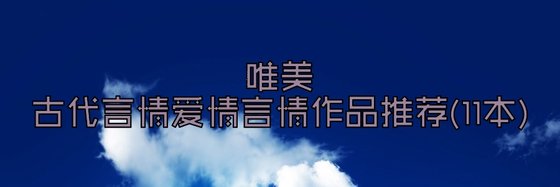古代言情/爱情/言情火爆经典作品: 十一本