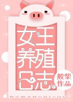 女王养殖日志