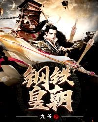 钢铁皇朝