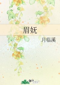 眉妩