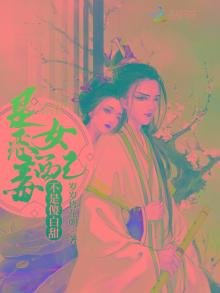 是恶毒女配不是傻白甜