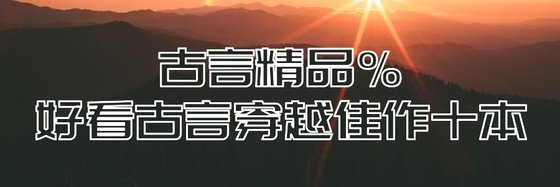 古言精品%好看古言穿越佳作十本