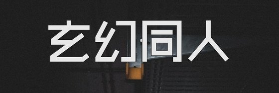 玄幻同人&十五篇优秀的免费小说