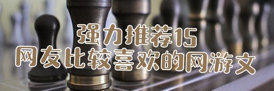 強力推薦15本，網友比較喜歡的網遊文