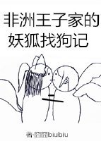 [阴阳师]非洲王子家的妖狐找狗记