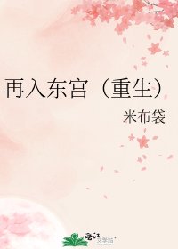 再入东宫（重生）