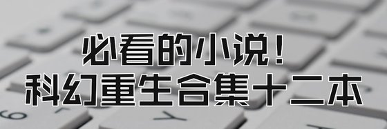 必看的小說！科幻重生合集十二本