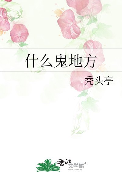 什麼鬼地方