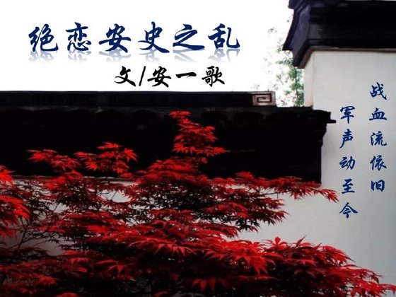 絕戀安史之亂
