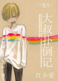 大叔撲倒記（萌寵）