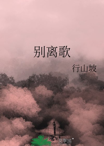 別離歌