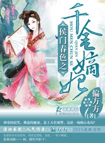 侯門春色之千金嫡妃/仵作醫妃