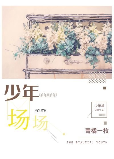 少年场