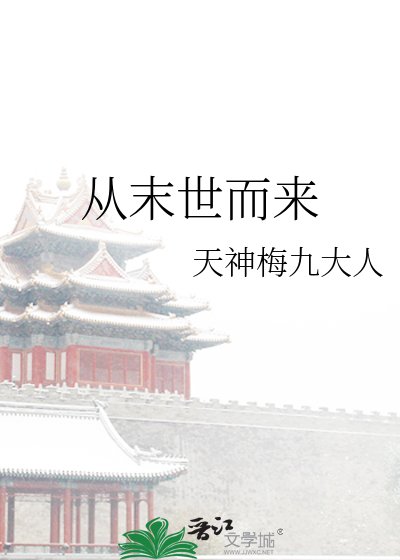 從末世而來
