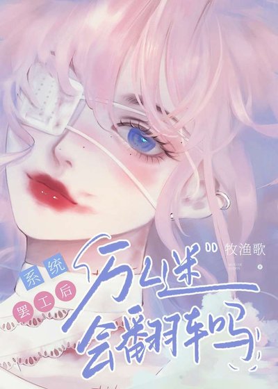 系統罷工後萬人迷會翻車嗎