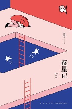 逐星记（出书版）