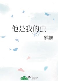 他是我的蟲